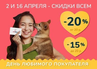 В День Любимого покупателя - СКИДКИ ВСЕМ!