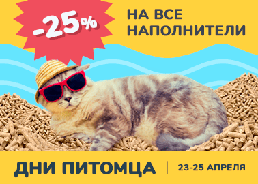 Наполнителя много не бывает!