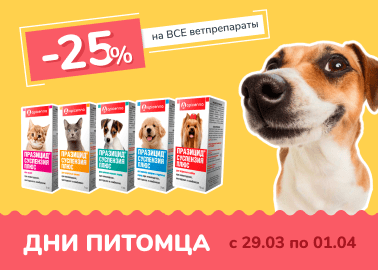 Скидки на ВСЕ ветпрепараты!