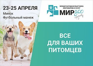 Zoobazar приглашает на выставку "МирЗоо"